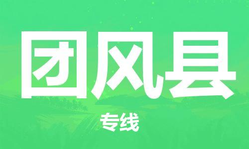 唐山到团风县物流专线-高效便捷的唐山至团风县物流公司