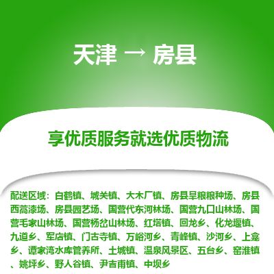 天津到房县货运公司_天津到房县物流货运专线电商货物运输专线