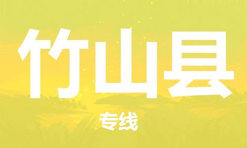 唐山到竹山县物流专线-高效便捷的唐山至竹山县物流公司