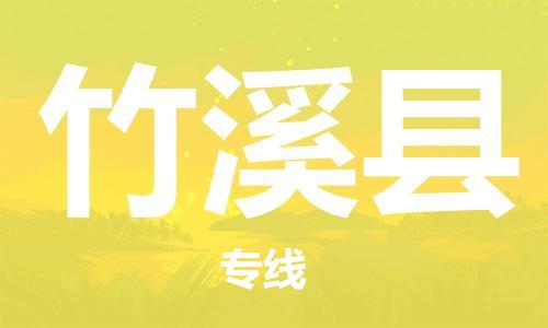 天津到竹溪县物流专线-天津到竹溪县货运公司-价格从优「实时监控」
