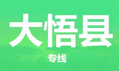 天津到大悟县物流专线-天津到大悟县货运公司-价格从优「实时跟踪」