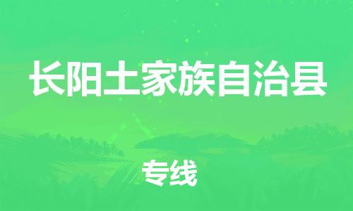 天津到长阳县物流专线-天津到长阳县货运公司-价格从优「价格透明」