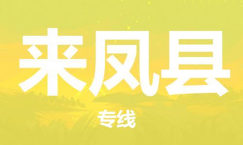 天津到来凤县货运公司_天津到来凤县物流货运专线行李托运专线