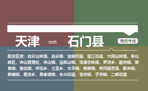 天津到石门县物流公司-天津至石门县专线「物流专线量大价优」