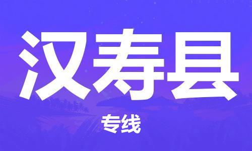 天津到汉寿县物流专线-天津至汉寿县货运公司设备运输专线