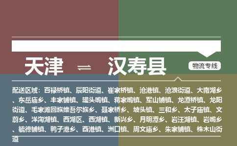天津到汉寿县物流公司-天津至汉寿县专线「物流专线每天发车」