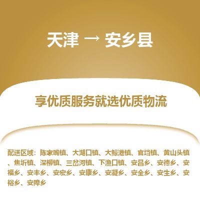 天津到安乡县物流公司-天津至安乡县专线「汽车零部件运输专线」