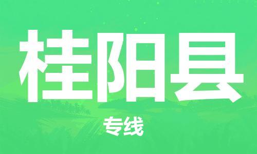 唐山到桂阳县物流专线-高效便捷的唐山至桂阳县物流公司