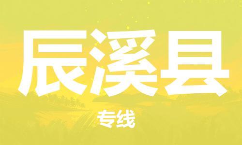 天津到辰溪县物流专线-天津到辰溪县货运公司-价格从优「准时到货」