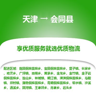 天津到会同县物流公司-天津至会同县专线「私人货物运输专线」