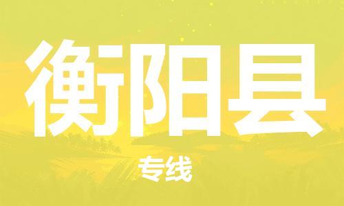 唐山到衡阳县物流专线-高效便捷的唐山至衡阳县物流公司