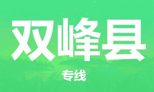 廊坊到双峰县货运公司_廊坊到双峰县物流专线「价格优惠」