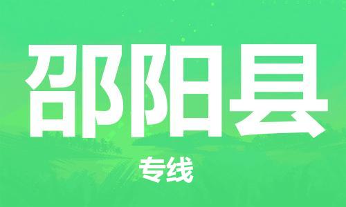天津到邵阳县物流专线-天津到邵阳县货运公司-价格从优「免费取件」