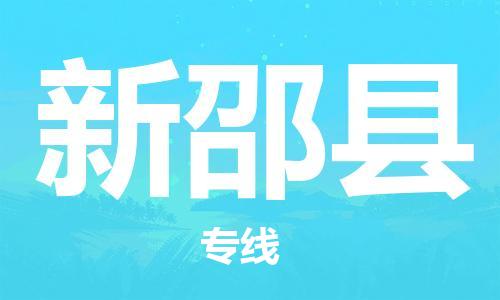 天津到新邵县货运公司_天津到新邵县物流货运专线批发商货物运输专线