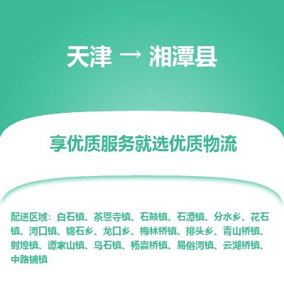 天津到湘潭县物流公司-天津至湘潭县专线「装饰材料运输专线」