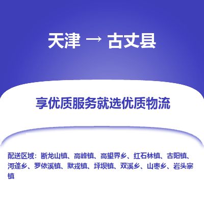 天津到古丈县物流专线-天津到古丈县货运公司-价格从优「直达运送」