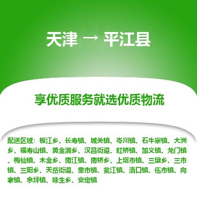 天津到平江县物流专线-天津到平江县货运公司-价格从优「机动性高」