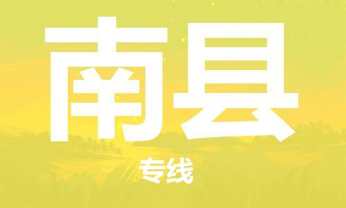 天津到南县物流公司-天津至南县货运专线工厂货物运输专线