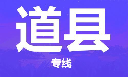 天津到道县物流公司-天津至道县专线「大件运输专线」