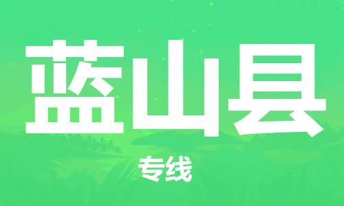 廊坊到蓝山县货运公司_廊坊到蓝山县物流专线「量大价优」