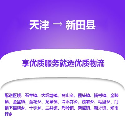 天津到新田县物流公司-天津至新田县专线「物流专线时效稳定」