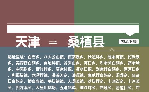 天津到桑植县物流公司-天津至桑植县专线「物流专线实时监控」