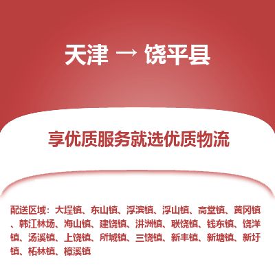 天津到饶平县物流公司-天津至饶平县专线「日用百货运输专线」