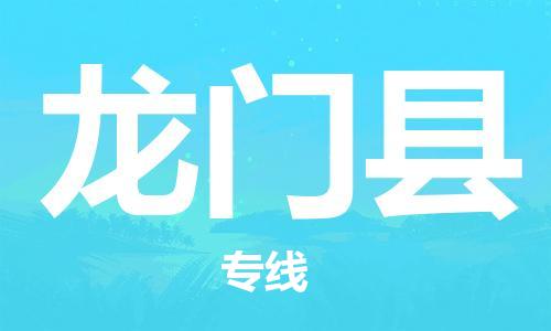 廊坊到龙门县货运公司_廊坊到龙门县物流专线「价格实惠」