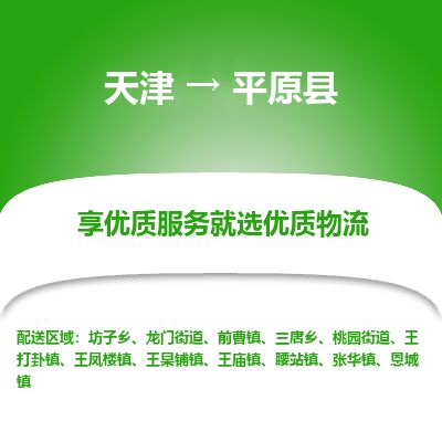 天津到平远县物流公司-天津至平远县专线「重大设备运输专线」