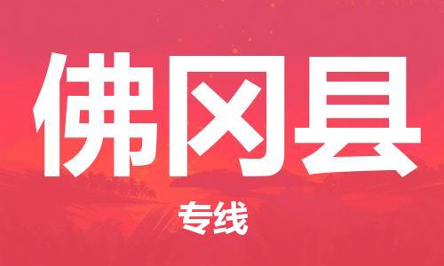 唐山到佛冈县物流专线-高效便捷的唐山至佛冈县物流公司