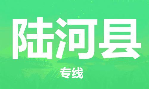 廊坊到陆河县货运公司_廊坊到陆河县物流专线「市县派送」