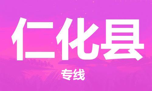 天津到仁化县物流专线-天津到仁化县货运公司-价格从优「准时到达」