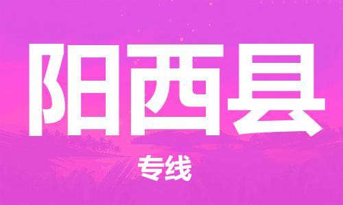 廊坊到阳西县货运公司_廊坊到阳西县物流专线「专业可靠」