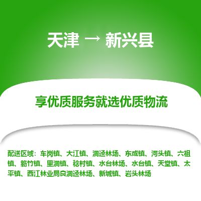 天津到新兴县物流公司-天津至新兴县专线「日用百货运输专线」