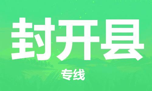 廊坊到封开县货运公司_廊坊到封开县物流专线「直达运输」