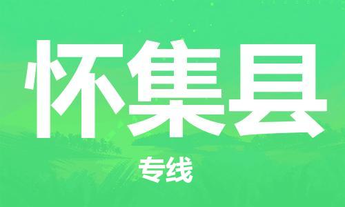 天津到怀集县物流专线-天津到怀集县货运公司-价格从优「高效准时」