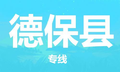 唐山到德保县物流专线-高效便捷的唐山至德保县物流公司