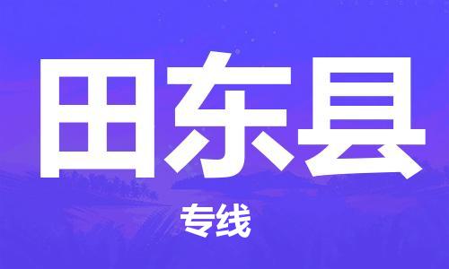 唐山到田东县物流专线-高效便捷的唐山至田东县物流公司