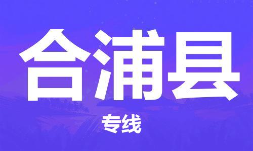 廊坊到合浦县货运公司_廊坊到合浦县物流专线「保证时效」