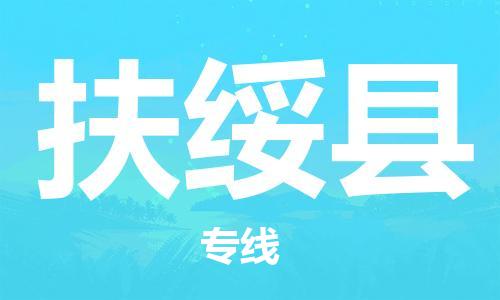 唐山到扶绥县物流专线-高效便捷的唐山至扶绥县物流公司