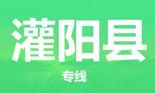 唐山到灌阳县物流专线-高效便捷的唐山至灌阳县物流公司