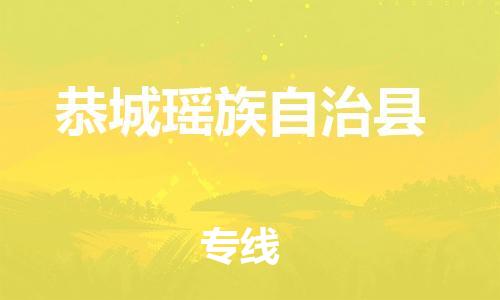 唐山到恭城县物流专线-高效便捷的唐山至恭城县物流公司