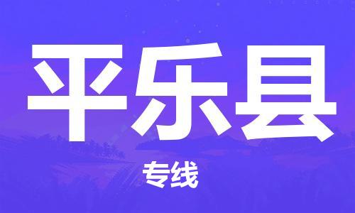 天津到平乐县物流专线-天津到平乐县货运公司-价格从优「准时到货」
