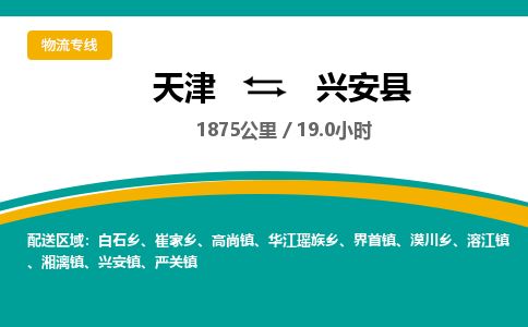 天津到兴安县物流公司-天津至兴安县专线「装修材料运输专线」
