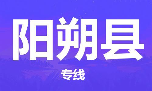 唐山到阳朔县物流专线-高效便捷的唐山至阳朔县物流公司