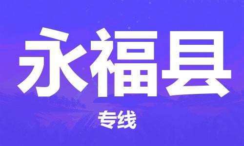唐山到永福县物流专线-高效便捷的唐山至永福县物流公司