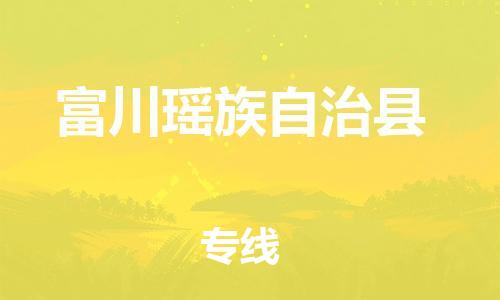 唐山到富川县物流专线-高效便捷的唐山至富川县物流公司