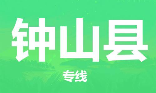 唐山到钟山县物流专线-高效便捷的唐山至钟山县物流公司