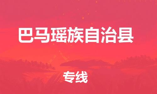天津到巴马县物流专线-天津到巴马县货运公司-价格从优「量大价优」