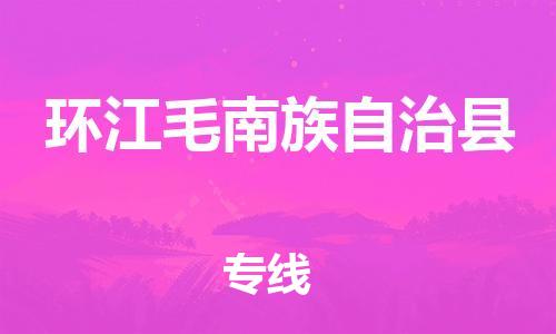 唐山到环江县物流专线-高效便捷的唐山至环江县物流公司